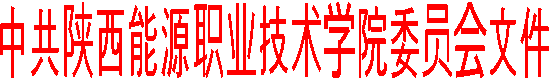 中共陕西能源职业技术学院委员会文件